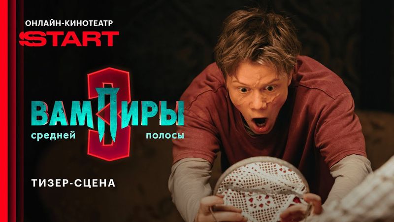 Вампиры средней полосы | Тизер-сцена | Смотрите в ноябре на START @START_SHOWS ​