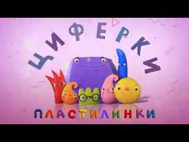 Циферки Пластилинки - Четвёрка - 4 - Союзмультфильм 2019 HD