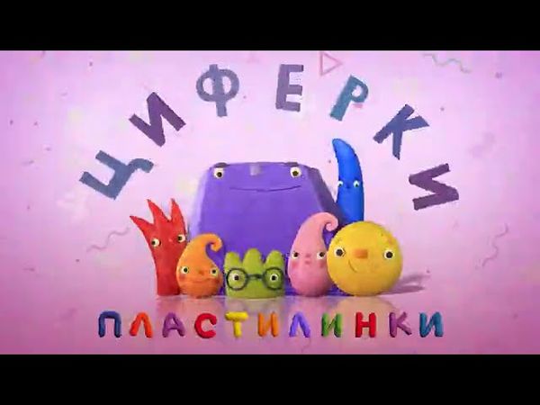 Циферки Пластилинки - Четвёрка - 4 - Союзмультфильм 2019 HD