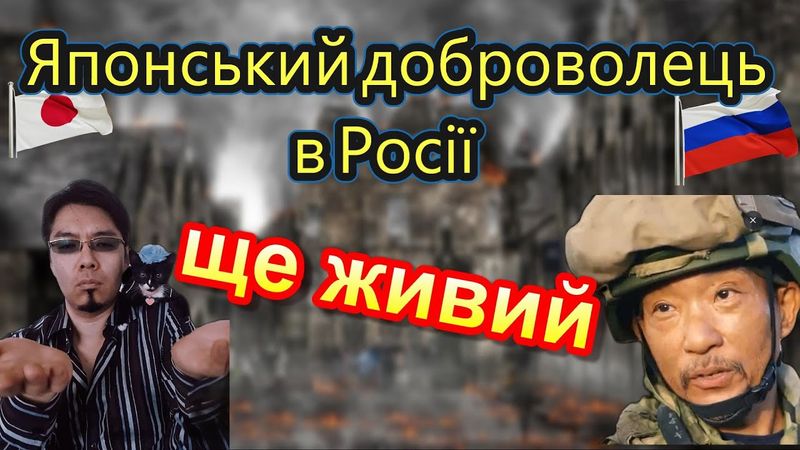 Японський доброволець в Росії ще живий #славаукраїні #росія #Японія #Україна
