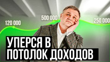 Как пробить зарплатный потолок? Почему люди не стремятся к росту доходов? @pensiya35