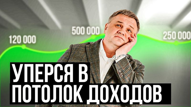 Как пробить зарплатный потолок? Почему люди не стремятся к росту доходов? @pensiya35