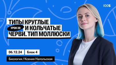Тип Круглые черви. Тип Кольчатые черви. Тип Моллюски | Биофак 2025 | Урок 39