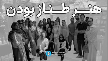 حال‌خوب‌کن ۲۰ همراه با سادات عنوانی در ایونت حضوری پادکست امیفر