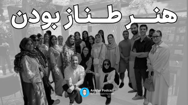 حال‌خوب‌کن ۲۰ همراه با سادات عنوانی در ایونت حضوری پادکست امیفر