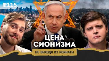 Тайный план Израиля: идеология Нетаньяху, судьба Палестины и Третий храм || Не выходя из комнаты