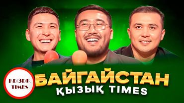 БАЙГАЙСТАН - ҚЫЗЫҚ TIMES | Байгайстан бөлек ел емес | Мағжан, Бағжан, Жалғас | bayGUYS | Қызық Live