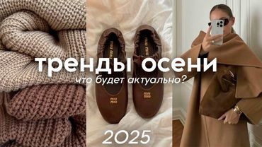 ГЛАВНЫЕ ТРЕНДЫ ОСЕНИ 2025: одежда, обувь, сумки, аксессуары