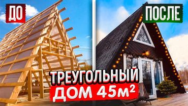 МАЛЕНЬКИЙ ДОМ 45м2 для ПМЖ. Каркасный МИНИ ДОМ своими руками. Постройка дома за 900 т.р. Румтур