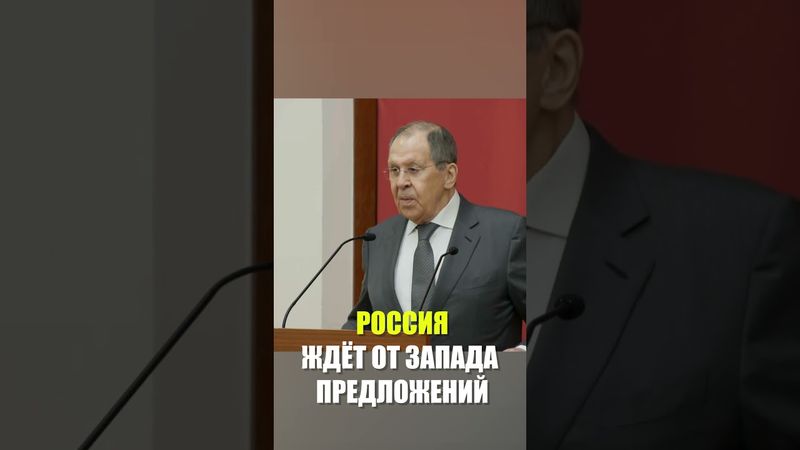 Лавров: Россия будет ждать предложений западных стран о восстановлении отношений