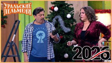 [ НОВЫЙ 2026 ] Уральские Пельмени -Смейтесь без остановки вместе с комедийной группой №1 в России!