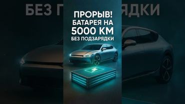 До 5000 км на одной зарядке? Это уже реальность!
