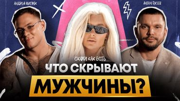 ОБ ЭТОМ ДУМАЕТ КАЖДЫЙ МУЖЧИНА! Что главное в женщине? | Антон Гусев и Андрей Пытляк