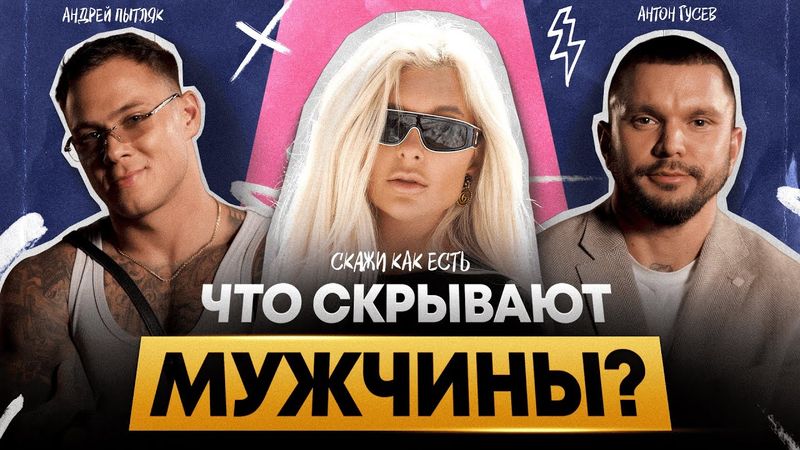 ОБ ЭТОМ ДУМАЕТ КАЖДЫЙ МУЖЧИНА! Что главное в женщине? | Антон Гусев и Андрей Пытляк