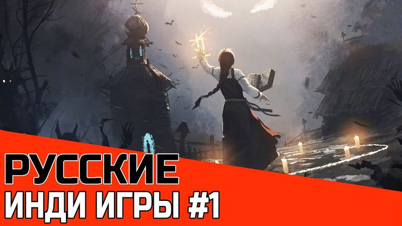 РУССКИЕ ИНДИ ИГРЫ #1 | ПОДБОРКА ЛУЧШИХ АВТОРСКИХ ИГР