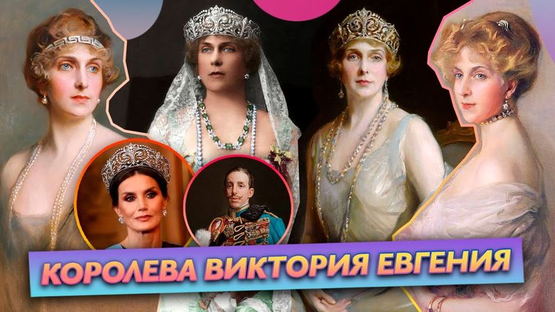 КОРОЛЕВА ВИКТОРИЯ ЕВГЕНИЯ: «КРОВАВАЯ» свадьба, как объединила БУРБОНОВ С РОМАНОВЫМИ и ЭМИГРАЦИЯ!