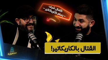 بودكاست محضورة | الرسام الذي لا يفوّت أي حدث | دور الكاريكاتير في معركة الطوفان