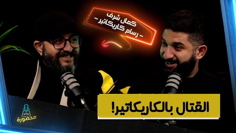 بودكاست محضورة | الرسام الذي لا يفوّت أي حدث | دور الكاريكاتير في معركة الطوفان