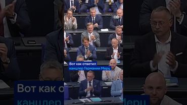 Канцлера ФРГ назвали лжецом с трибуны бундестага - как лидер правых популистов атаковала Мерца
