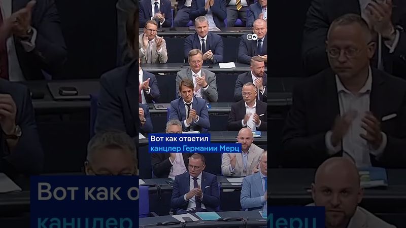 Канцлера ФРГ назвали лжецом с трибуны бундестага - как лидер правых популистов атаковала Мерца