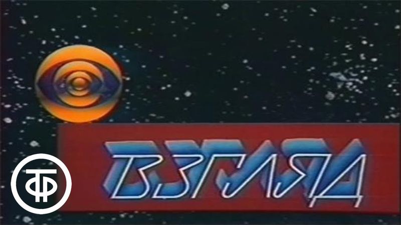 Взгляд. Специальный выпуск. Эфир 09.10.1989 (1989)