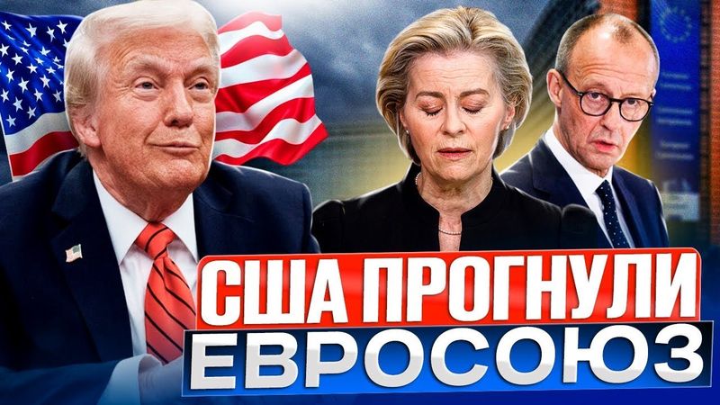 Европа - новый СЫРЬЕВОЙ ПРИДАТОК США? Что задумал Трамп?!