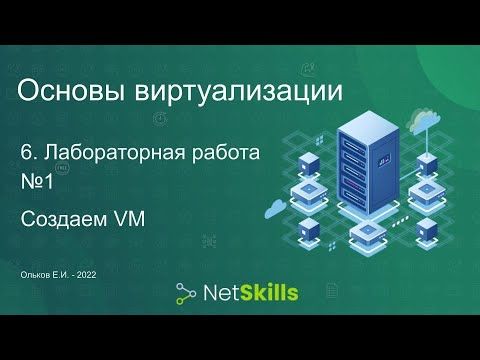 6.Основы виртуализации. Лабораторная работа №1. Создаем VM