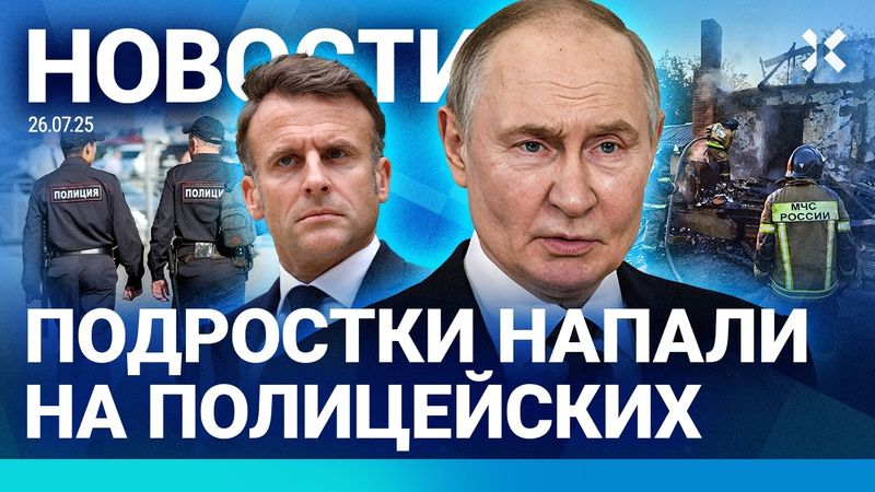 ⚡️НОВОСТИ | НАПАДЕНИЕ НА ПОЛИЦЕЙСКИХ | ГАДЮКИ ПОД МОСКВОЙ | СГОРЕЛ ДОМ. ПОГИБЛИ ДЕТИ