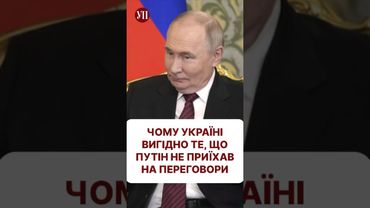 Чи змогли б Путін і Трамп змусити Зеленського до підписання «миру»? #трамп #перемовини #путин