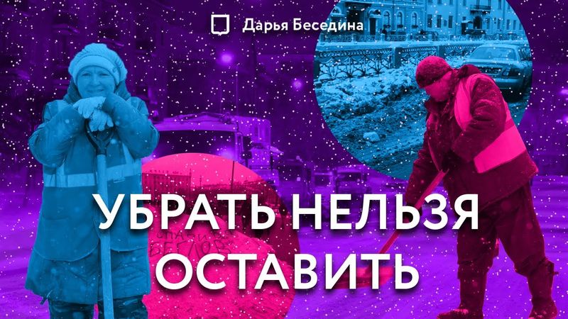 Как избавить улицы от снежного месива? | Дарья Беседина