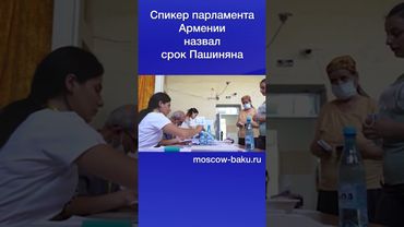 Спикер парламента Армении назвал срок Пашиняна