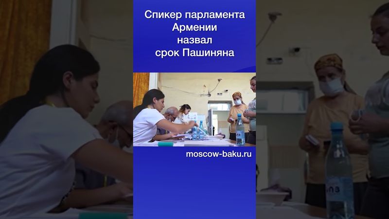 Спикер парламента Армении назвал срок Пашиняна