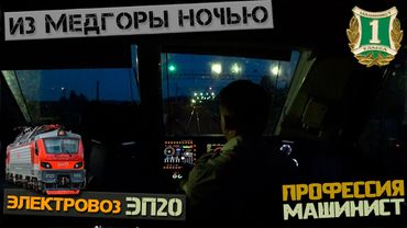 Из Медвежьей горы ночью 🌙 На электровозе ЭП20