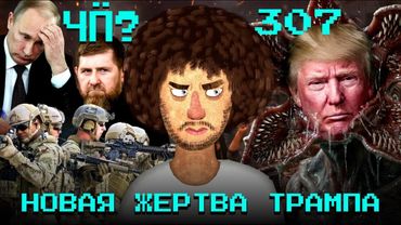 Чё Происходит #307 | ICE и протесты в США, захват российского танкера, Трамп берется за Гренландию