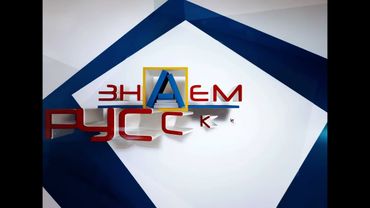(Оригинал) Заставка программы "Знаем русский" (Мир, 2012) (1080P)