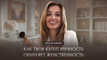 КАК ТВОЯ КАТЕГОРИЧНОСТЬ ОБНУЛЯЕТ ЖЕНСТВЕННОСТЬ ИЛИ ИЗГНАТЬ КАТЕГОРИЧНУЮ ДЕРЗИЛУ