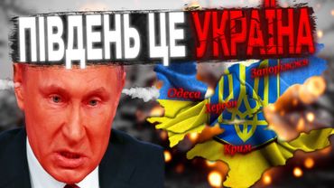 Кому насправді належить Південь
