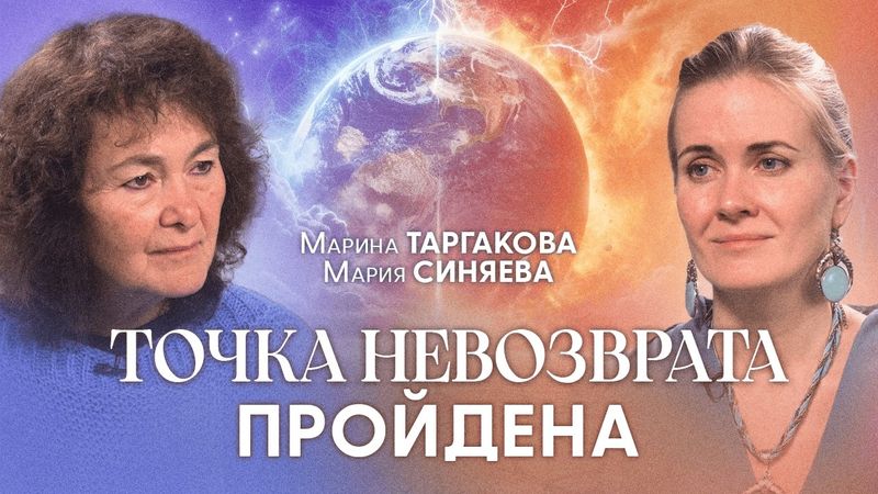 Почему Земля "отторгает" людей? Кого заберёт первой волной? | Марина Таргакова
