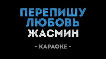 Жасмин - Перепишу любовь (Караоке)