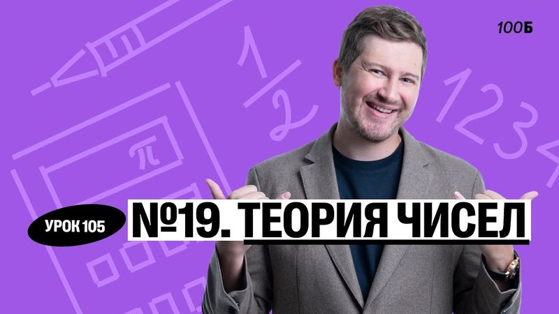 Годовой курс «Легион с Ильичом 2024/2025». Урок №105. Номер 19. Теория чисел | Эрик | 100б