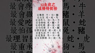 【12生肖之感情特質榜】#生肖 #財運 #運勢 #屬相 #風水 #命理