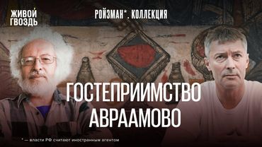 «Гостеприимство Авраамово»: коллекция Невьянской иконы. Ройзман* и Венедиктов*