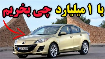 💰 با یک میلیارد تو ۱۴۰۴ چی بخریم؟ 🚗 بهترین ماشین‌های صفر و دست‌دوم که واقعاً می‌ارزن! 🔥🇮🇷