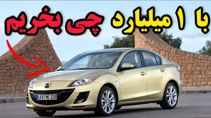 💰 با یک میلیارد تو ۱۴۰۴ چی بخریم؟ 🚗 بهترین ماشین‌های صفر و دست‌دوم که واقعاً می‌ارزن! 🔥🇮🇷