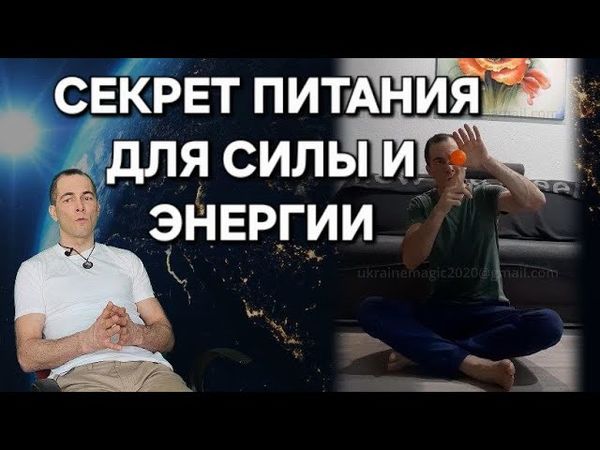Питание будущего путь к силе, долголетию и сверхвозможностям
