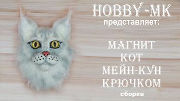 Магнит Кот мейн-кун сборка (авторский МК Светланы Кононенко)