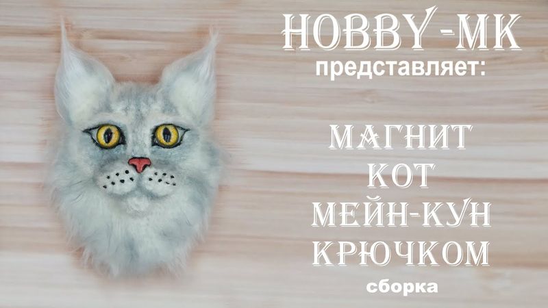 Магнит Кот мейн-кун сборка (авторский МК Светланы Кононенко)
