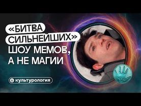 Почему «Битва экстрасенсов» стала главным шоу России