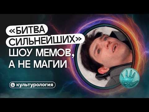 Почему «Битва экстрасенсов» стала главным шоу России