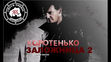 Коротенько: "Заложница 2"